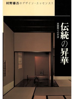 cover image of 伝統の昇華